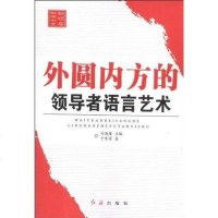 【二手8成新】外圆内方的语言艺术 9787505122383