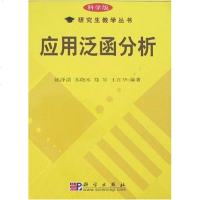 【二手8成新】应用泛函分析 9787030198488