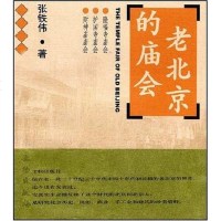 [二手8成新]老北京的庙会 9787501015900