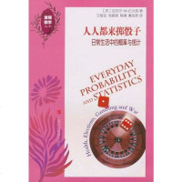 [二手8成新]人人都来掷骰子 9787542850478