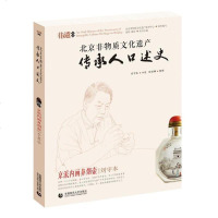 [二手8成新]北京非物质文化遗产传承人口述史--京派内画鼻烟壶·刘守本 9787565622335