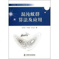 【二手8成新】混沌蚁群算法及应用 9787504662804