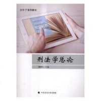 [二手8成新]刑法学总论/法学e系列教材 9787562075691