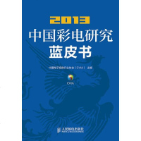 [二手8成新]2013国彩电研究蓝皮书 9787115367471