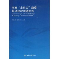 【二手8成新】实施"走出去"战略推动建设和谐世界 9787501234714