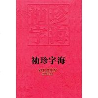 [二手8成新]袖珍字海 9787534320064