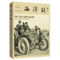 [二手8成新]西洋镜:1907,北京—巴黎汽车拉力赛 9787514611946