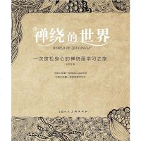 [二手8成新]禅绕的世界 9787532298327