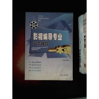 [二手8成新]广播影视类高考专用丛书:影视编导专业高考辅导一本通 9787209073127