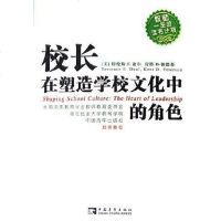 [二手8成新]校长在塑造学校文化的角色 9787500672142