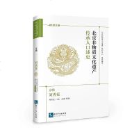 [二手8成新]北京非物质文化遗产传承人口述史:京绣·刘秀花 9787513059312