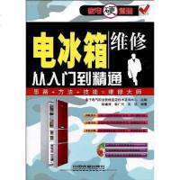 [二手8成新]电冰箱维修从入到精通 9787113105990