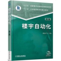 [二手8成新]楼宇自动化(第2版十二五江苏省高等学校重点教材) 9787111553908