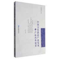 【二手8成新】国文化创意产业发展与产品内外需求 9787509646243