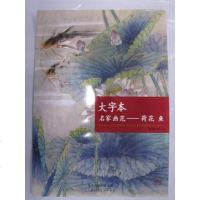 [二手8成新]大字本名家画范:荷花 鱼 9787530562659