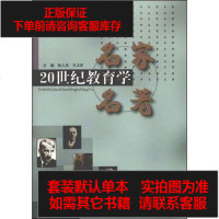 [二手8成新]20世纪教育学名家名著 9787536126381