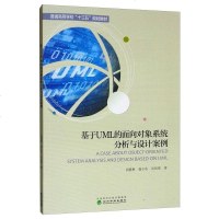 [二手8成新]基于UML的面向对象系统分析与设计案例 9787521803112