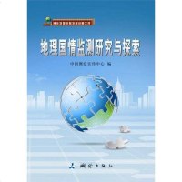 [二手8成新]地理国情监测研究与探索 9787503024566