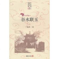 [二手8成新]谷水联玉 9787807419020