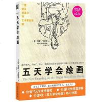 [二手8成新]五天学会绘画 9787531724834