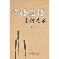 [二手8成新]广播直播主持艺术 9787508060088