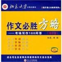 [二手8成新]作文必胜(高版) 9787880153590