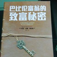 [二手8成新]巴比伦富翁的致富秘密 9787218116549