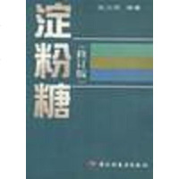 [二手8成新]淀粉糖 9787501922444