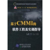 [二手8成新]基于CMMI的软件工程及实训指导 9787512106901