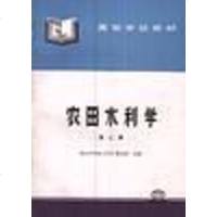 [二手8成新]农田水利学 9787801243508