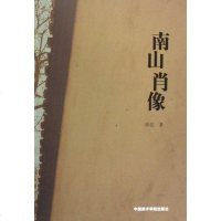 [二手8成新]南山肖像 9787810836982