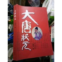 [二手8成新]大唐状元 9787533337698