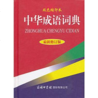 [二手8成新]华成语词典双色缩印本 9787801039651