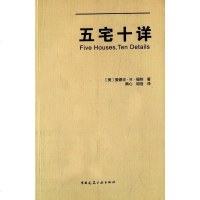 [二手8成新]五宅十详 9787112164578