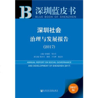 [二手8成新]皮书系列·深圳蓝皮书:深圳社会治理与发展报告(2017) 9787520108591