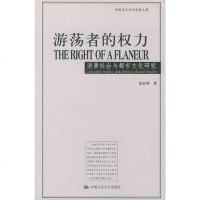 [二手8成新]游荡者的权力 9787300056883