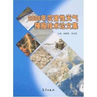 [二手8成新]2006年灾害性天气预报技术论文集 9787502942649