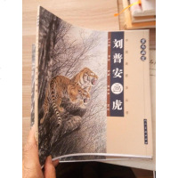 [二手8成新]案头画范·国画技法丛书:刘普安画虎 9787102071718