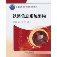 [二手8成新]铁路信息系统架构 9787113116255