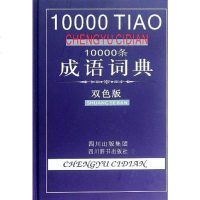 [二手8成新]10000条成语词典 9787806828205