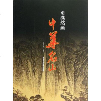 [二手8成新]勇满然画华名山 9787514002881