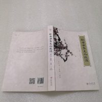 [二手8成新]新舟世家文化探源 9787569100808