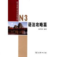 [二手8成新]N3语法攻略篇 9787100092555