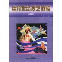 [二手8成新]丝绫堆绣技艺教程(级班) 9787805266183