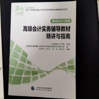 [二手8成新]财传媒版2017年度国会计专业技术资格考试辅导系列丛书 高级会计资格:高级会计 97875141787