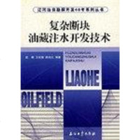 [二手8成新]复杂断块油藏注水开发技术 9787502159894