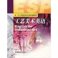 【二手8成新】工艺美术英语 9787040093186