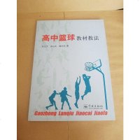 [二手8成新]高篮球教材教法 9787548610984