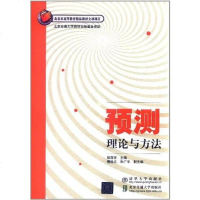 [二手8成新]预测理论与方法 9787512100473