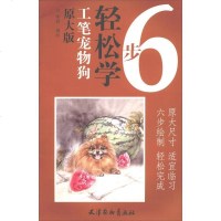 [二手8成新]6步轻松学:工笔宠物狗 9787554707647
